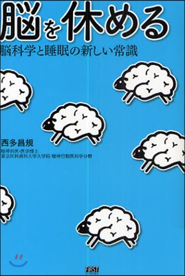 腦を休める 腦科學と睡眠の新しい常識