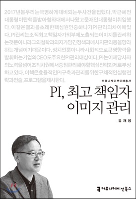 PI, 최고 책임자 이미지 관리