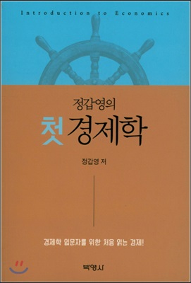 정갑영의 첫경제학