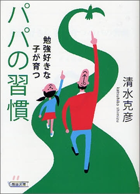 勉强好きな子が育つパパの習慣