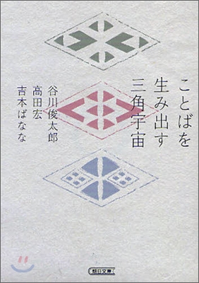 ことばを生み出す三角宇宙