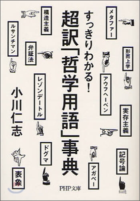 超譯「哲學用語」事典