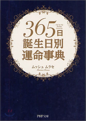 365日誕生日別運命事典