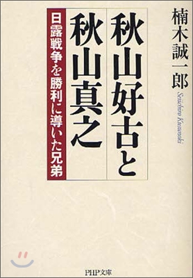 秋山好古と秋山眞之