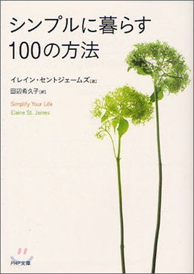 シンプルに暮らす100の方法