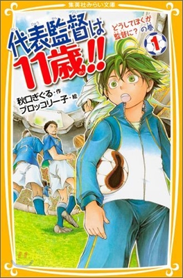 代表監督は11歲!!(1)どうしてぼくが監督に?の卷