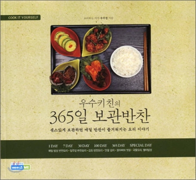 우수키친의 365일 보관반찬