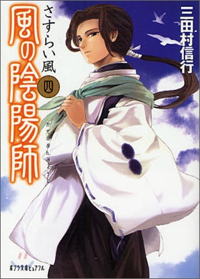 風の陰陽師(4)さすらい風
