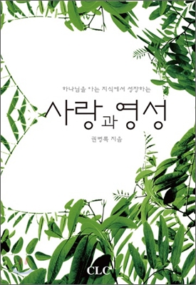 사랑과 영성