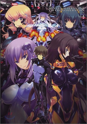 MUV-LUV ALTERNATIVE TSF CROSS OPERATION『ト-タル.イクリプス』&amp;『TSFIA』總集編 Vol.4