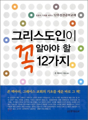 그리스도인이 꼭 알아야 할 12가지