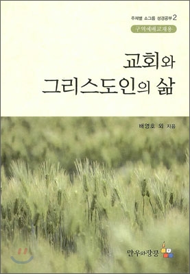 교회와 그리스도인의 삶