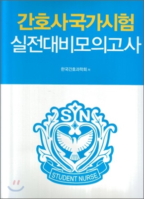 간호사 국가시험 실전대비모의고사