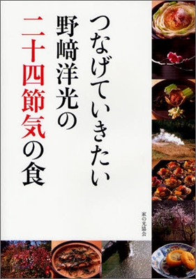 つなげていきたい野崎洋光の二十四節氣の食