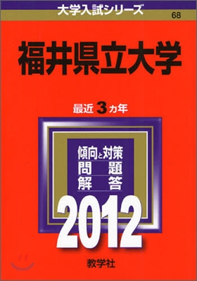 福井縣立大學 2012