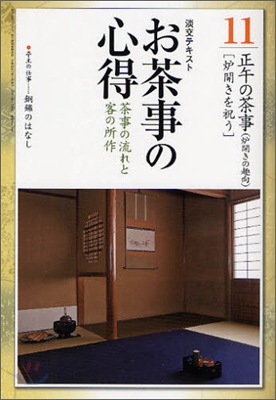 お茶事の心得(11)茶事の流れと客の所作 正午の茶事