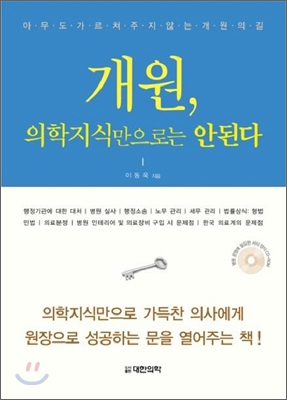 개원, 의학지식만으로는 안된다