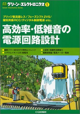 高效率.低雜音の電源回路設計