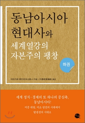 동남아시아 현대사와 세계열강의 자본주의 팽창 (하)