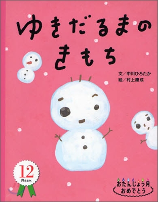 12月生まれ ゆきだるまのきもち