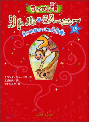 ランプの精リトル.ジ-ニ-(19)空とぶおひっこし大作戰!