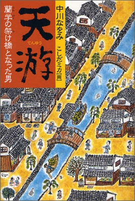 天游 蘭學の架け橋となった男