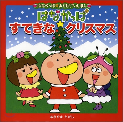 はなかっぱ すてきなクリスマス