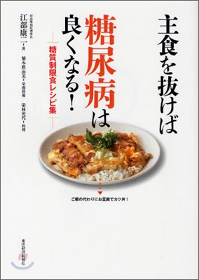 主食を拔けば糖尿病は良くなる! 糖質制限食レシピ集