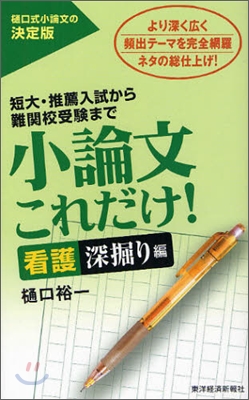 小論文これだけ! 看護深掘り編