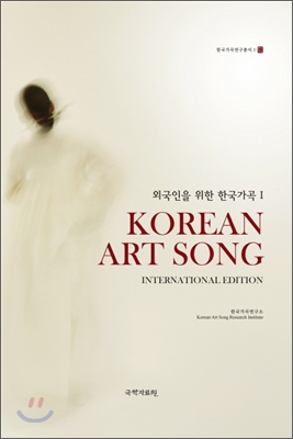 외국인을 위한 한국 가곡 KOREAN ART SONG 1