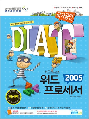 국가공인 DIAT 워드프로세서 2005