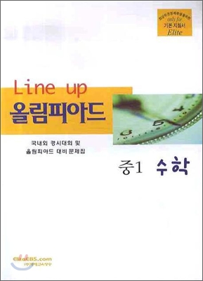 Line-up 중1 수학 올림피아드