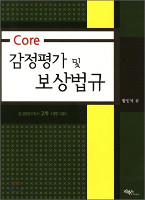 Core 감정평가 및 보상법규