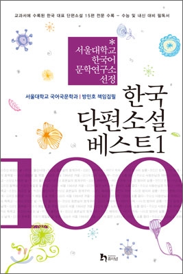 한국 단편소설 베스트 100 제1권