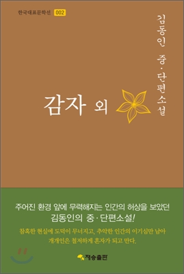 한국대표문학선-002 감자 외