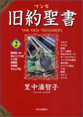 マンガ舊約聖書(2)創世記.續,出エジプト記,レビ記.民數記.申命記.ヨシュア記