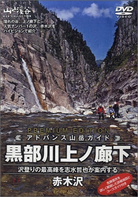 アドバンス山岳ガイド 黑部川上ノ廊下