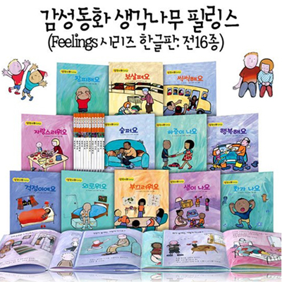 [차일드피아] 감성동화 생각나무 Feelings 총16종 (전12권 + 막대인형 4개)