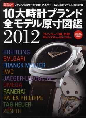 10大時計ブランド全モデル原寸圖鑑 2012