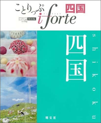 ことりっぷiforte 四國