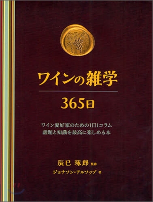 ワインの雜學 365日