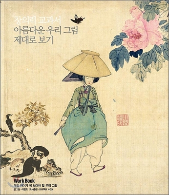 창의력 교과서 아름다운 우리 그림 제대로 보기