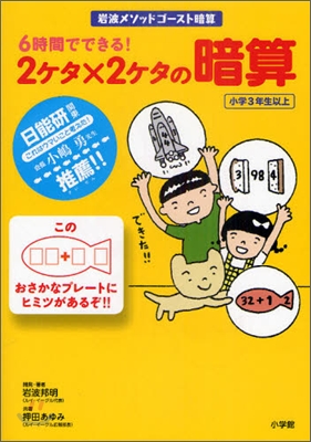 岩波メソッド ゴ-スト暗算 6時間でできる!2ケタ&#215;2ケタの暗算