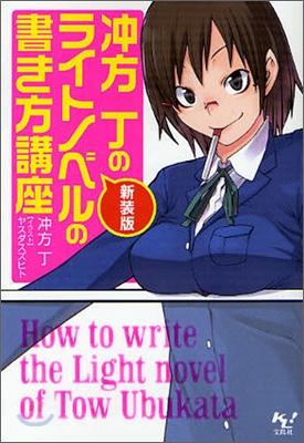 沖方丁のライトノベルの書き方講座 新裝版