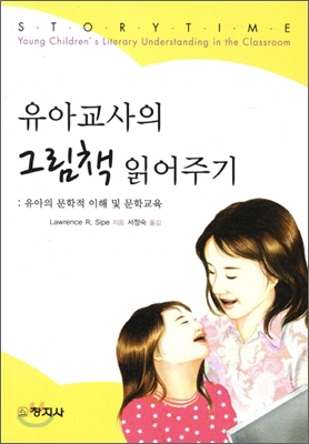 유아교사의 그림책 읽어주기