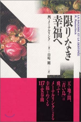 限りなき幸福へ