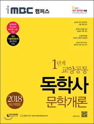 [중고-최상] 2018 iMBC 캠퍼스 독학사 1단계 문학개론 (파이널 노트 무료 제공)