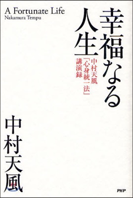 幸福なる人生 中村天風「心身統一法」講演錄