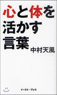 心と體を活かす言葉