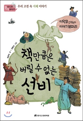 책만큼은 버릴 수 없는 선비